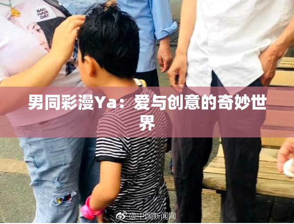 男同彩漫Ya：爱与创意的奇妙世界