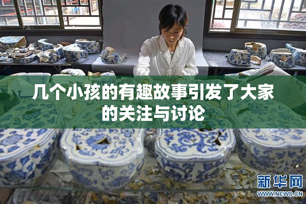 几个小孩的有趣故事引发了大家的关注与讨论