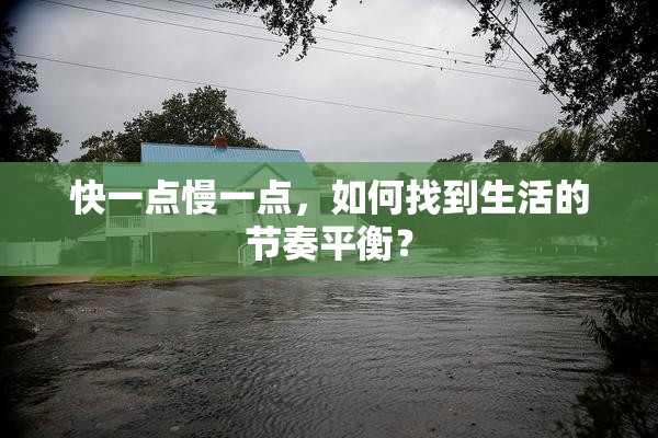 快一点慢一点，如何找到生活的节奏平衡？