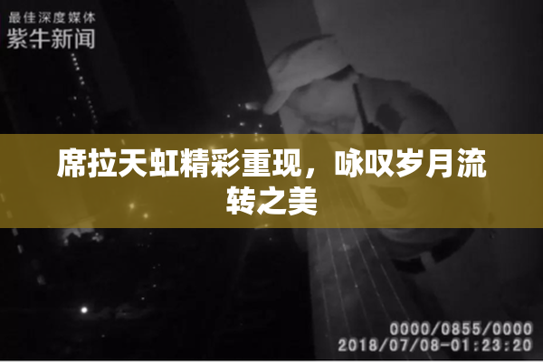 席拉天虹精彩重现，咏叹岁月流转之美
