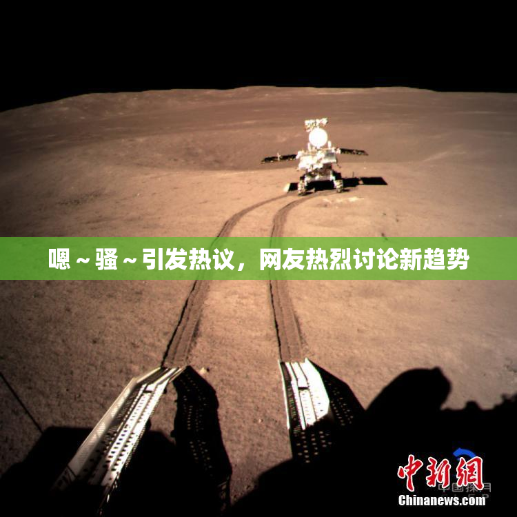 嗯～骚～引发热议，网友热烈讨论新趋势