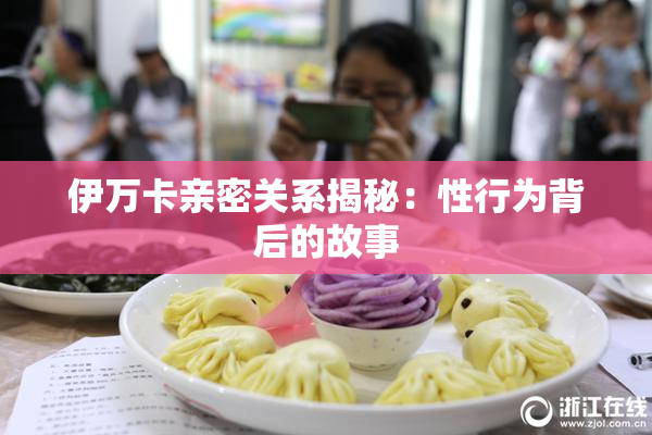 伊万卡亲密关系揭秘：性行为背后的故事