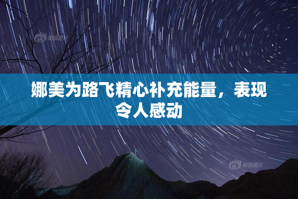 娜美为路飞精心补充能量，表现令人感动