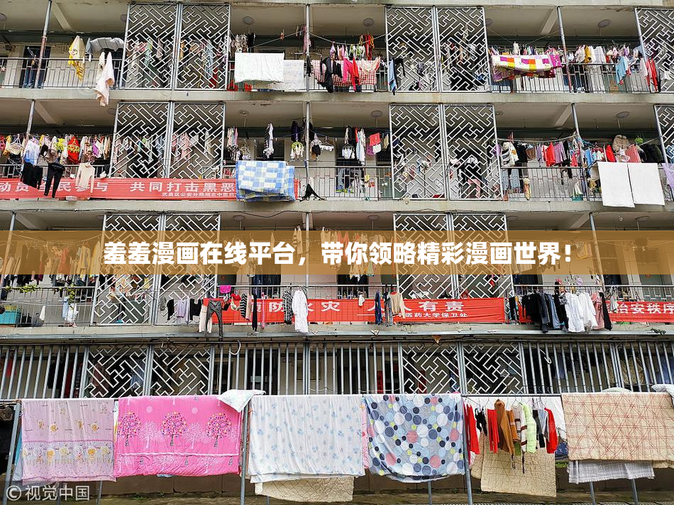 羞羞漫画在线平台，带你领略精彩漫画世界！