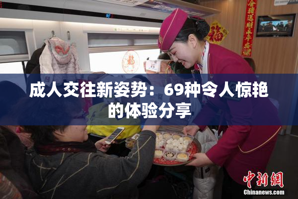 成人交往新姿势：69种令人惊艳的体验分享