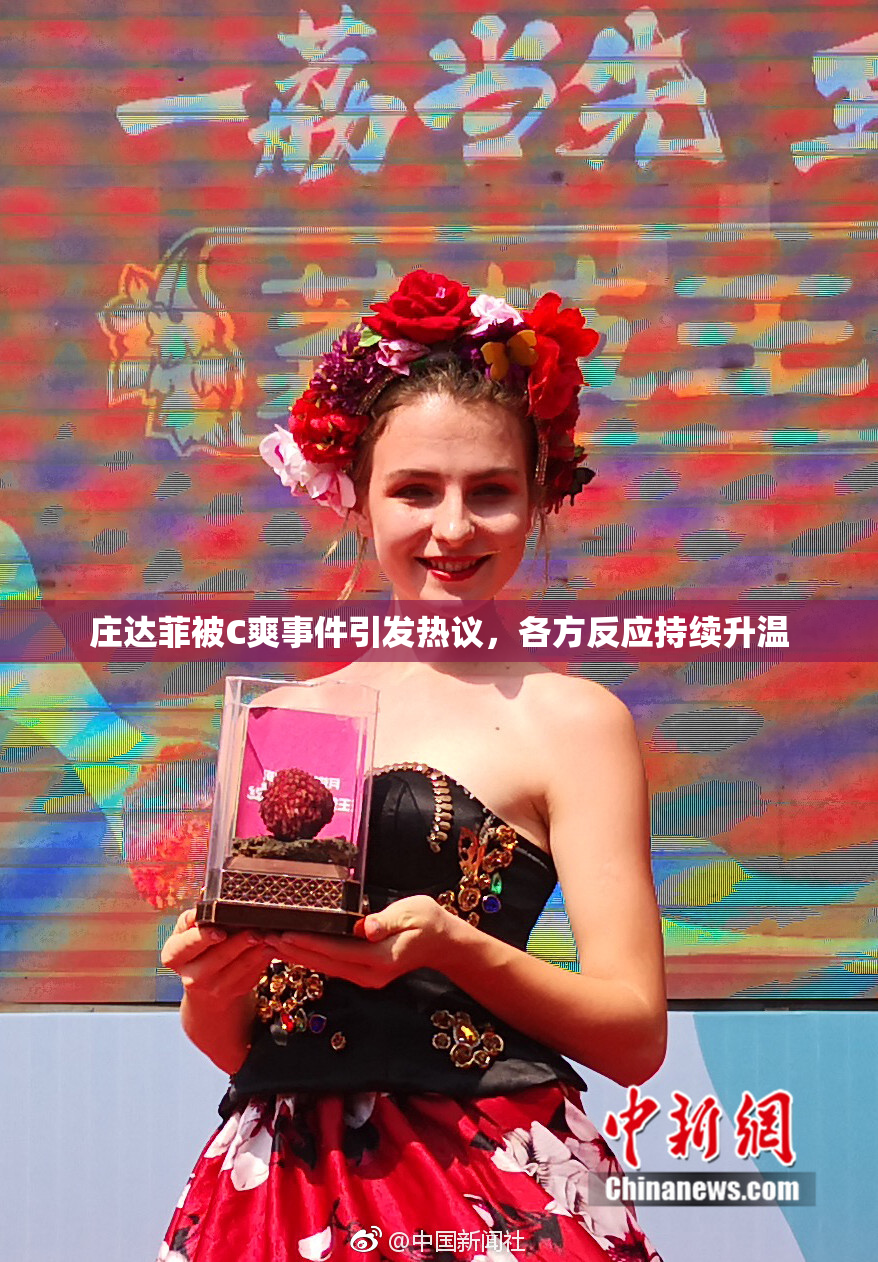 庄达菲被C爽事件引发热议，各方反应持续升温