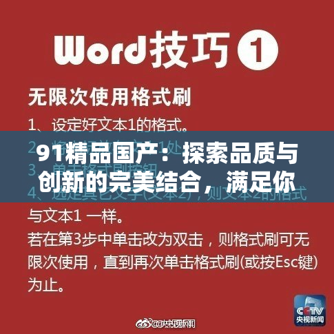 91精品国产：探索品质与创新的完美结合，满足你的需求与期待。