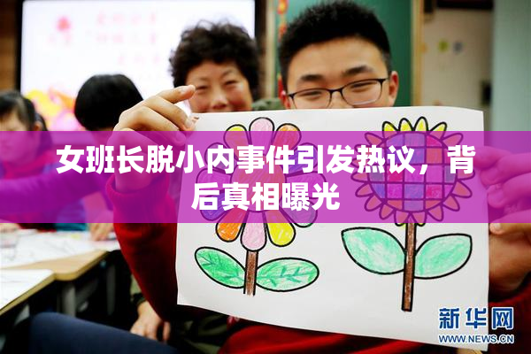 女班长脱小内事件引发热议，背后真相曝光