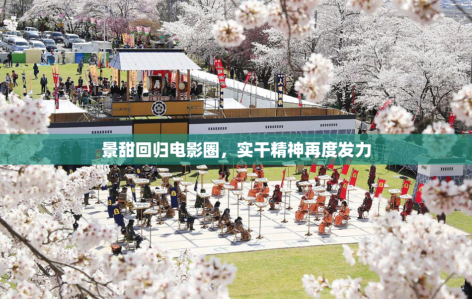 景甜回归电影圈，实干精神再度发力