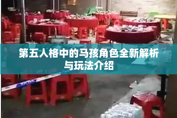 第五人格中的马孩角色全新解析与玩法介绍