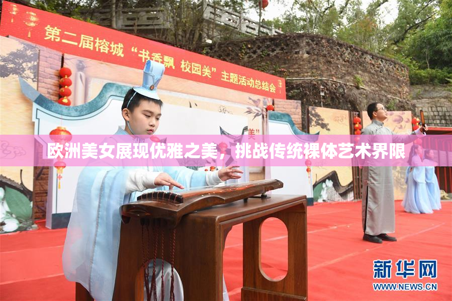 欧洲美女展现优雅之美，挑战传统裸体艺术界限