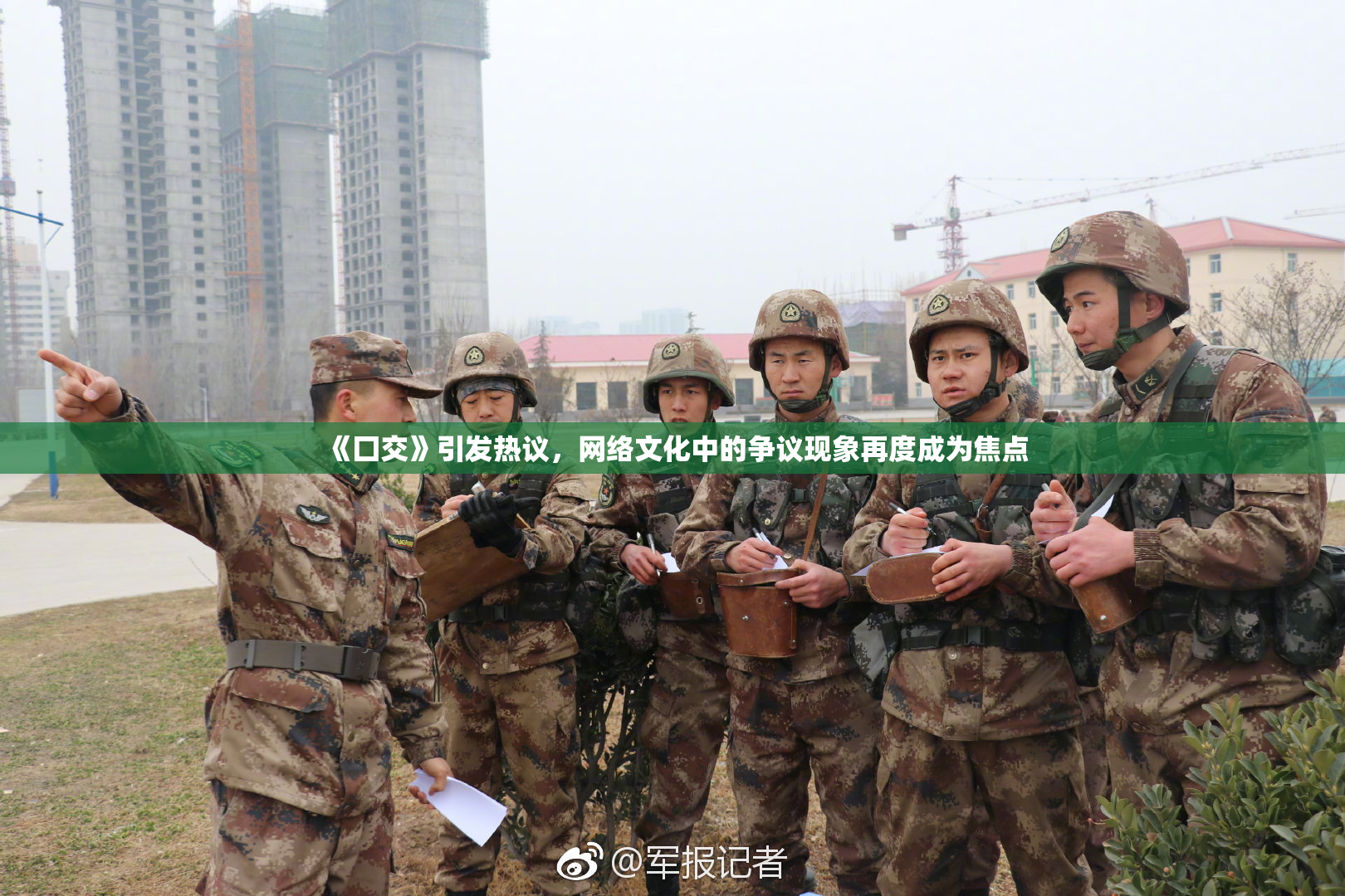 《囗交》引发热议，网络文化中的争议现象再度成为焦点