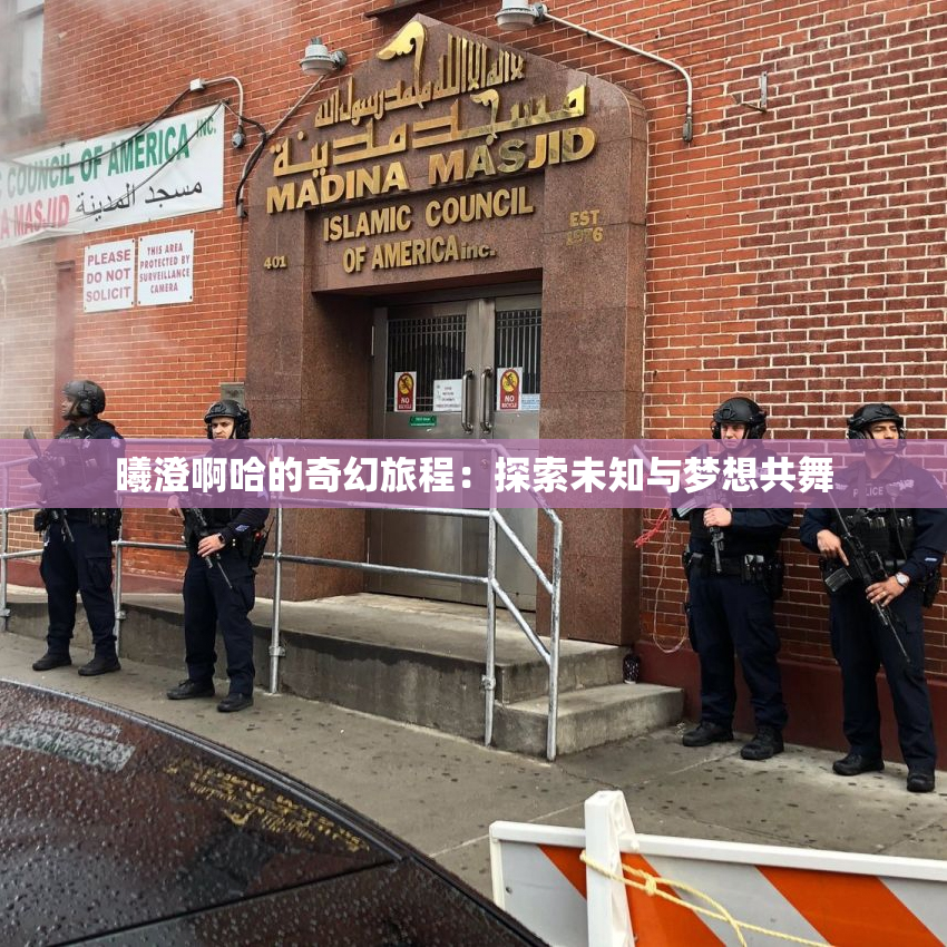 曦澄啊哈的奇幻旅程：探索未知与梦想共舞