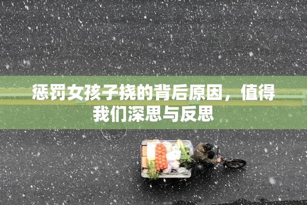 惩罚女孩子挠的背后原因，值得我们深思与反思
