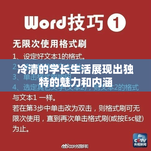 冷清的学长生活展现出独特的魅力和内涵