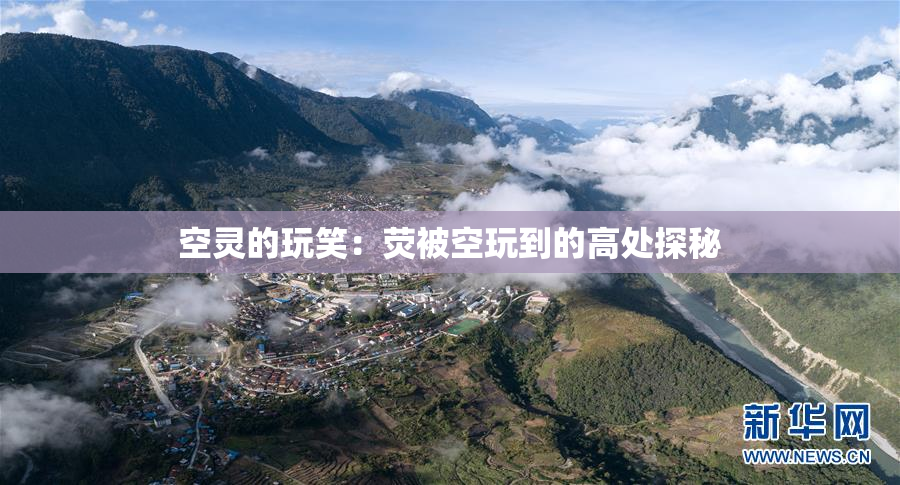空灵的玩笑：荧被空玩到的高处探秘