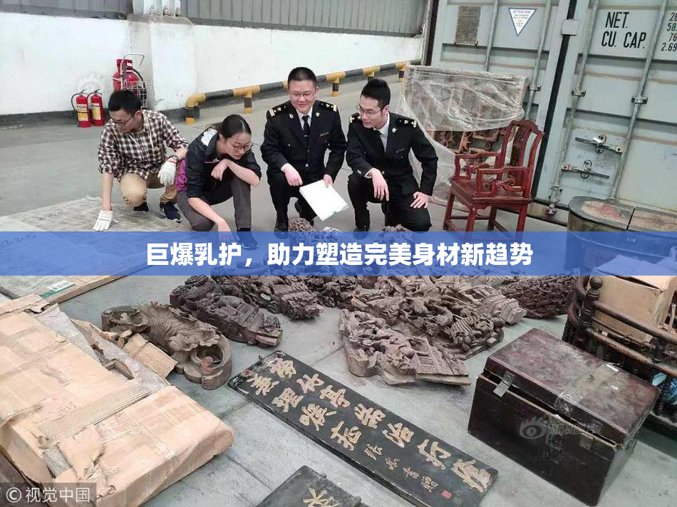 巨爆乳护，助力塑造完美身材新趋势