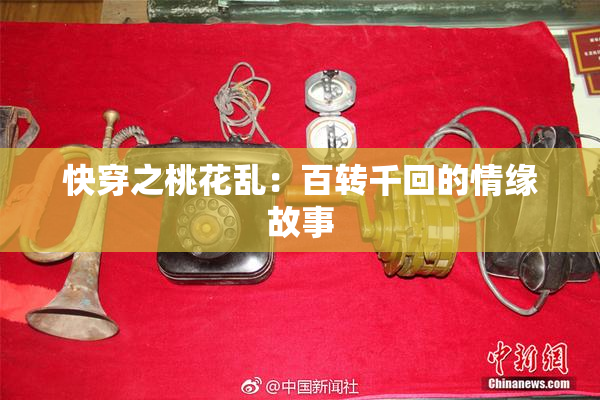 快穿之桃花乱：百转千回的情缘故事