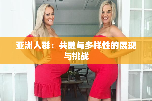亚洲人群：共融与多样性的展现与挑战