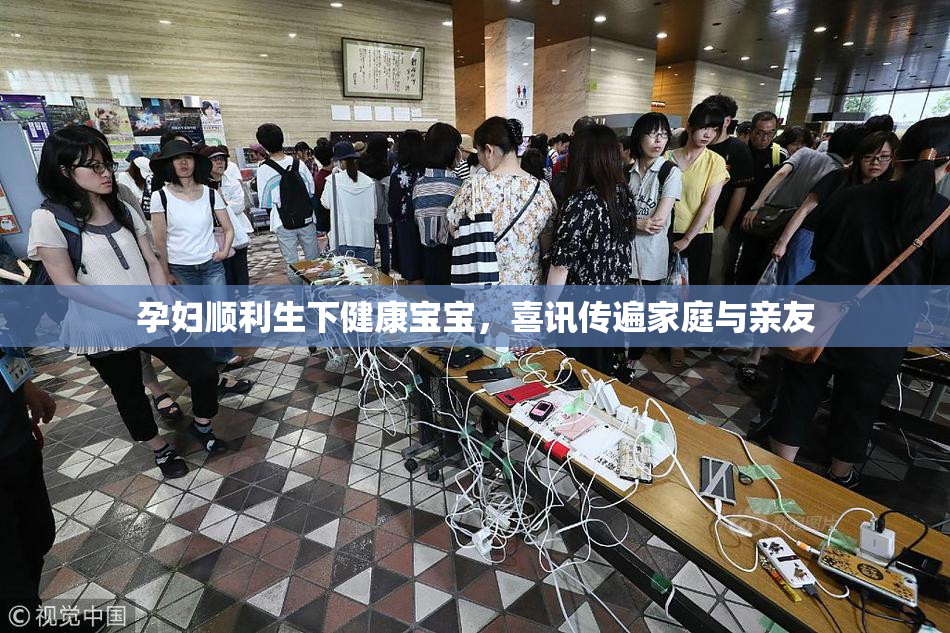 孕妇顺利生下健康宝宝，喜讯传遍家庭与亲友