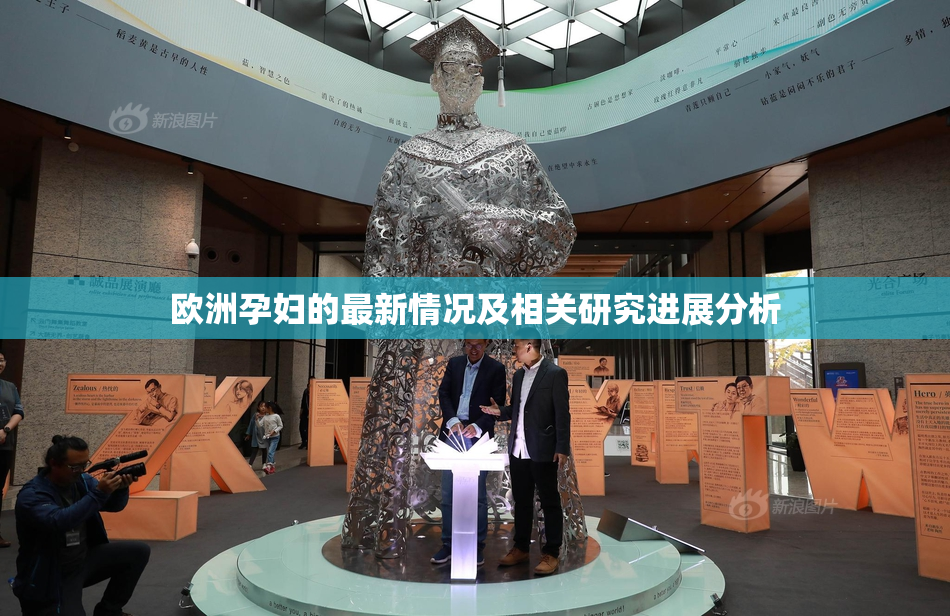 欧洲孕妇的最新情况及相关研究进展分析