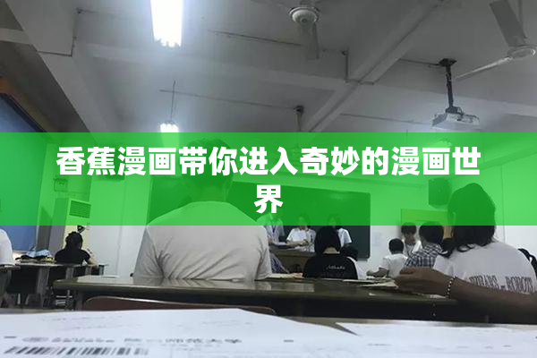 香蕉漫画带你进入奇妙的漫画世界