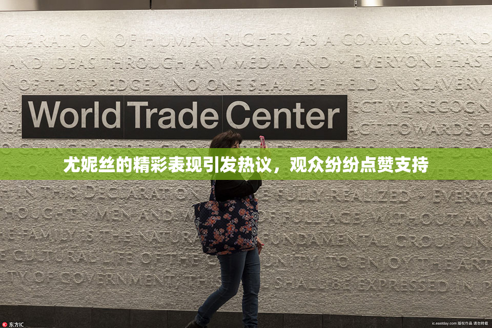 尤妮丝的精彩表现引发热议，观众纷纷点赞支持