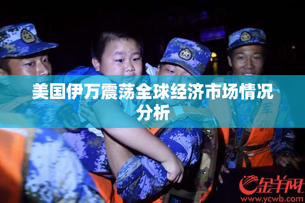 美国伊万震荡全球经济市场情况分析