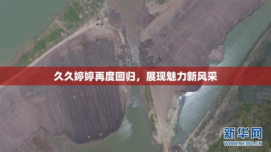 久久婷婷再度回归，展现魅力新风采