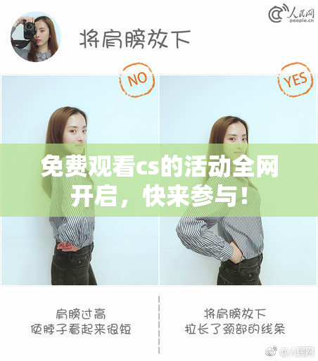 免费观看cs的活动全网开启，快来参与！
