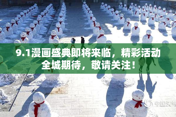 9.1漫画盛典即将来临，精彩活动全城期待，敬请关注！