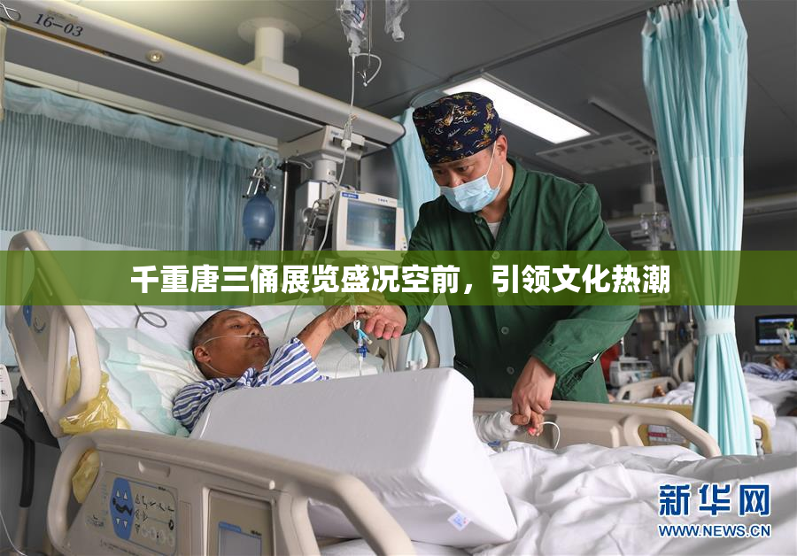 千重唐三俑展览盛况空前，引领文化热潮