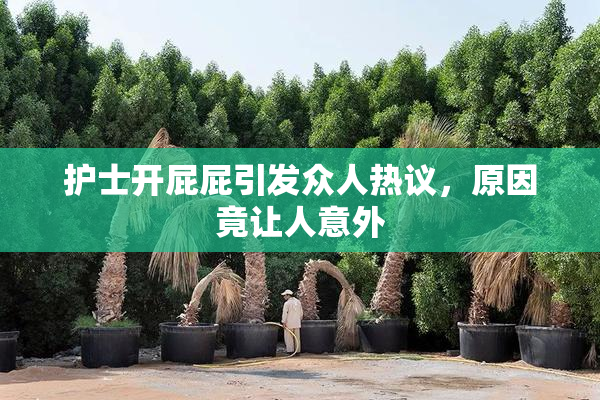 护士开屁屁引发众人热议，原因竟让人意外