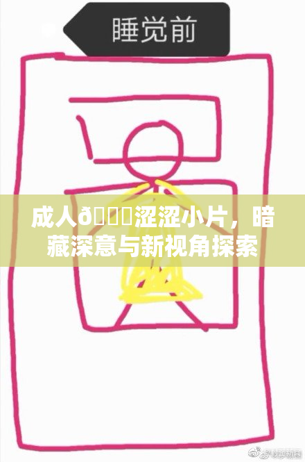 成人🔞涩涩小片，暗藏深意与新视角探索