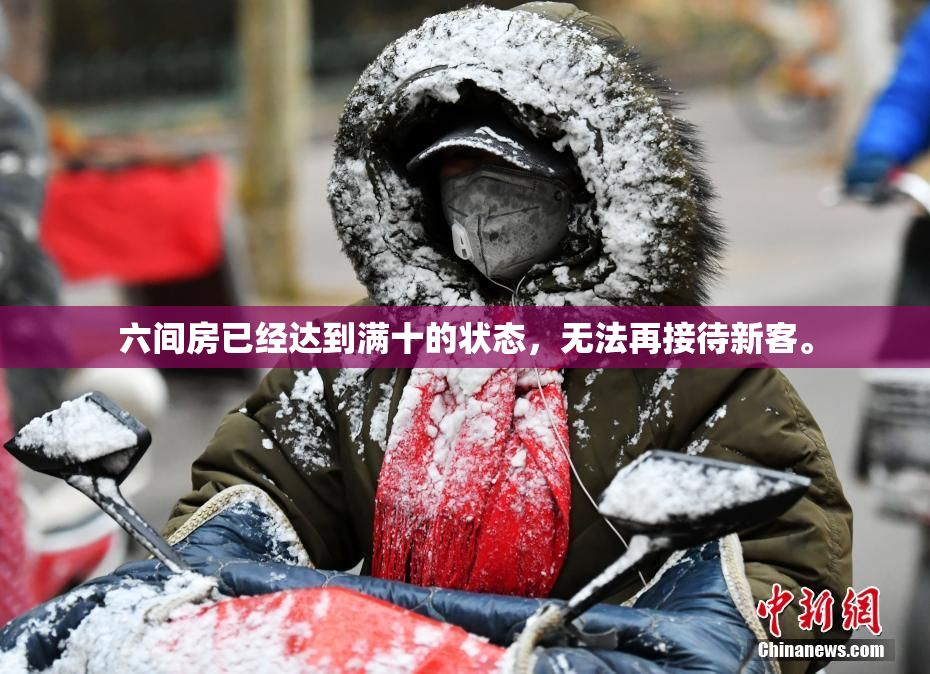 六间房已经达到满十的状态，无法再接待新客。