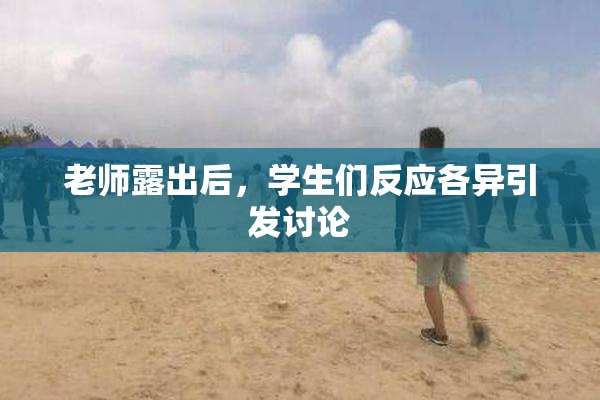 老师露出后，学生们反应各异引发讨论
