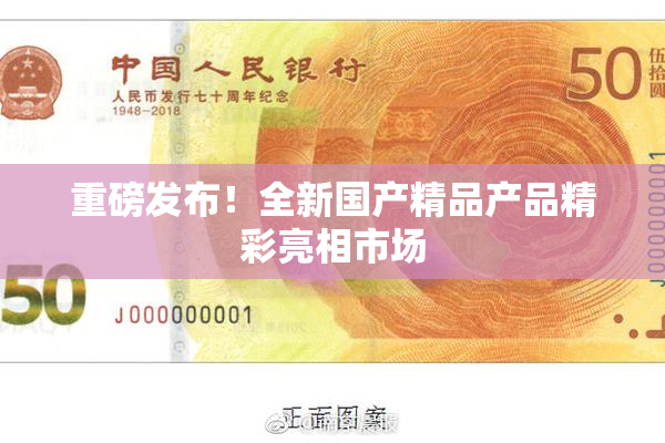 重磅发布！全新国产精品产品精彩亮相市场