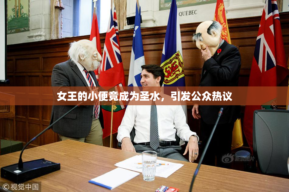 女王的小便竟成为圣水，引发公众热议