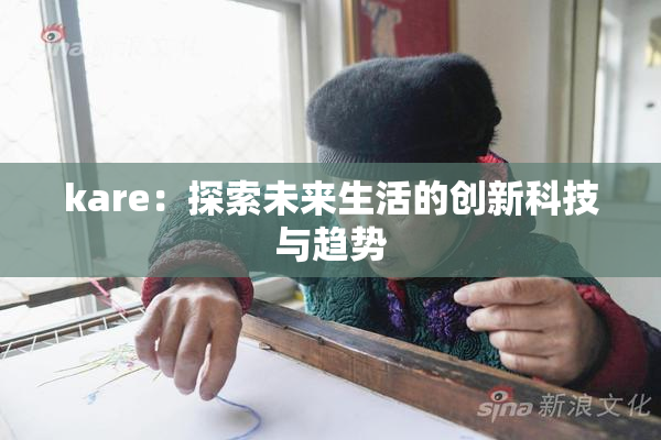 kare：探索未来生活的创新科技与趋势