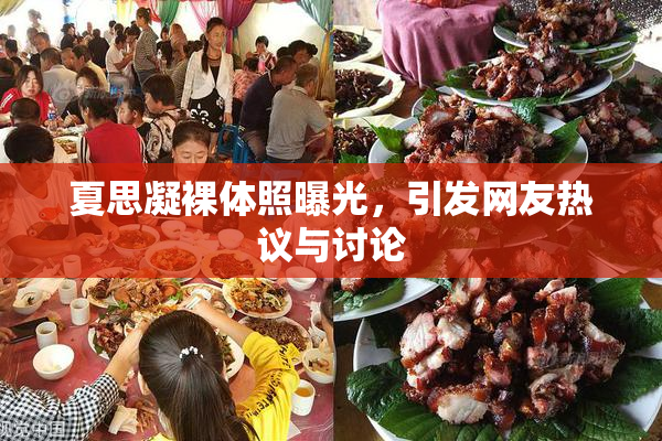 夏思凝裸体照曝光，引发网友热议与讨论