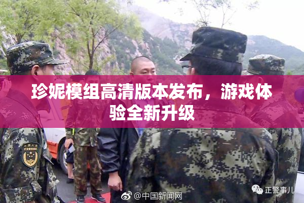 珍妮模组高清版本发布，游戏体验全新升级