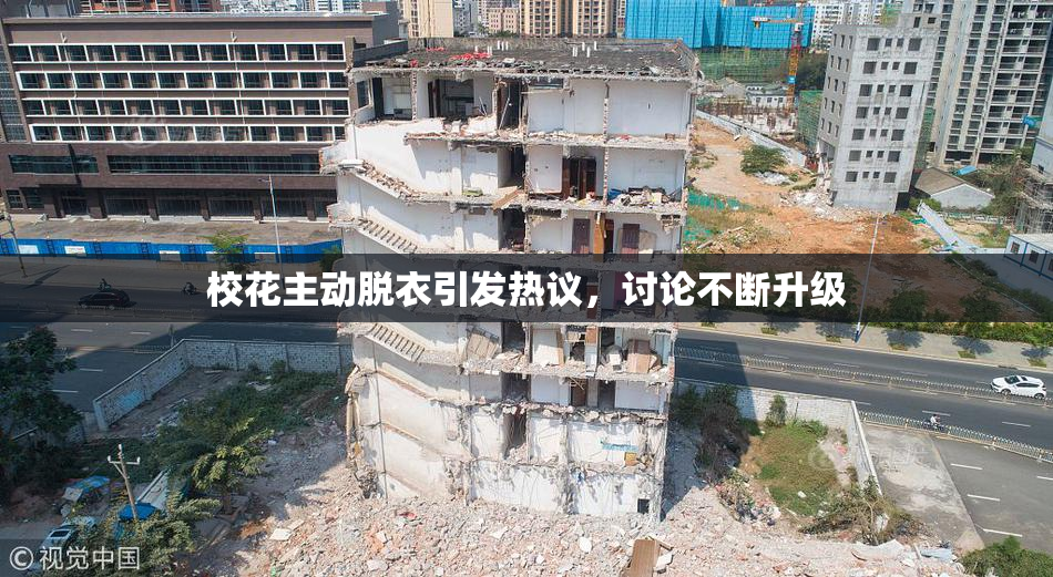 校花主动脱衣引发热议，讨论不断升级