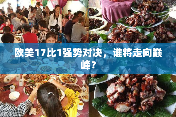 欧美17比1强势对决，谁将走向巅峰？