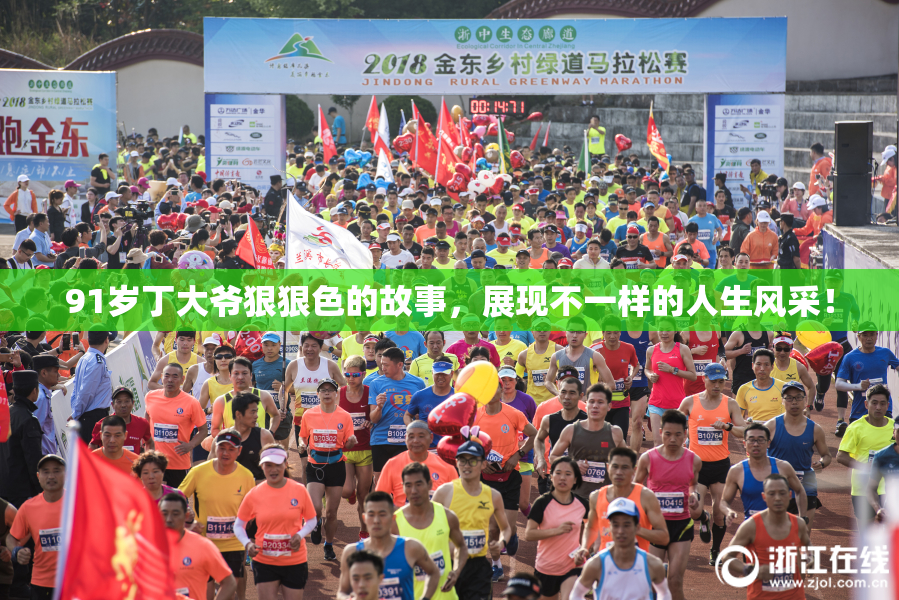 91岁丁大爷狠狠色的故事，展现不一样的人生风采！