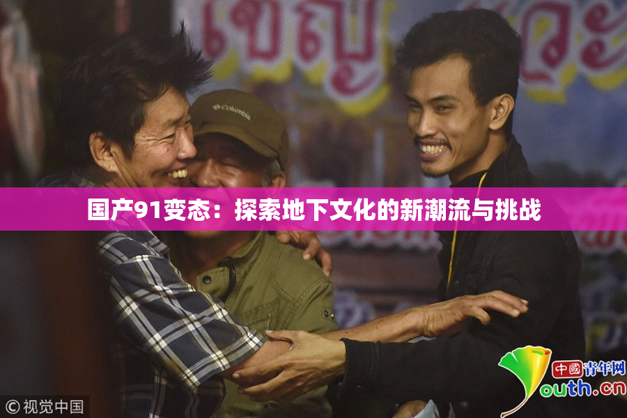 国产91变态：探索地下文化的新潮流与挑战
