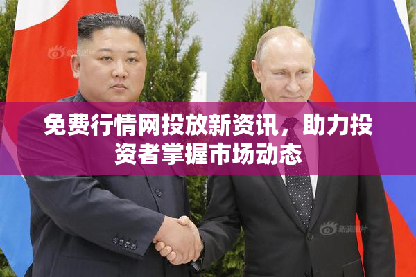 免费行情网投放新资讯，助力投资者掌握市场动态