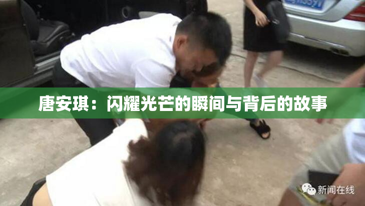 唐安琪：闪耀光芒的瞬间与背后的故事