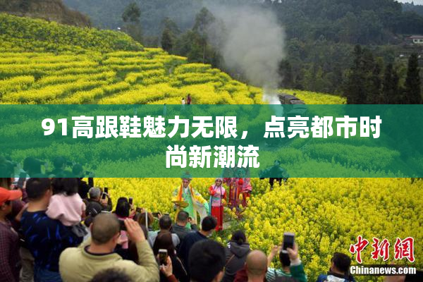 91高跟鞋魅力无限，点亮都市时尚新潮流