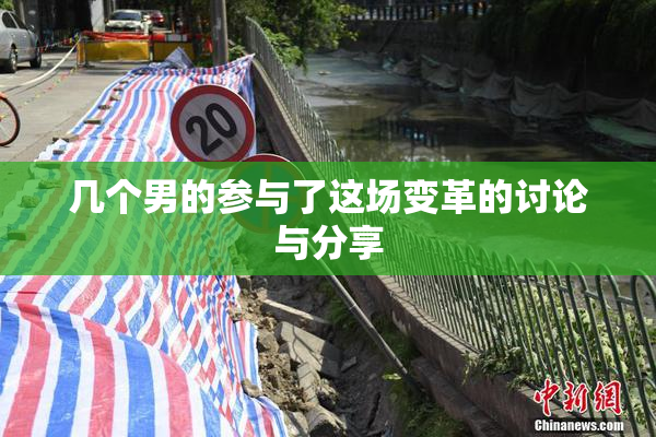几个男的参与了这场变革的讨论与分享
