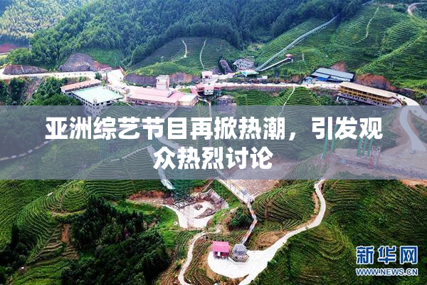 亚洲综艺节目再掀热潮，引发观众热烈讨论